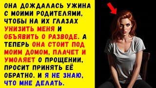 видео: Развод по её инициативе. Я сказал «да», а через месяц она молила о прощении. картинка: Развод по её инициативе. Я сказал «да», а через месяц она молила о прощении.