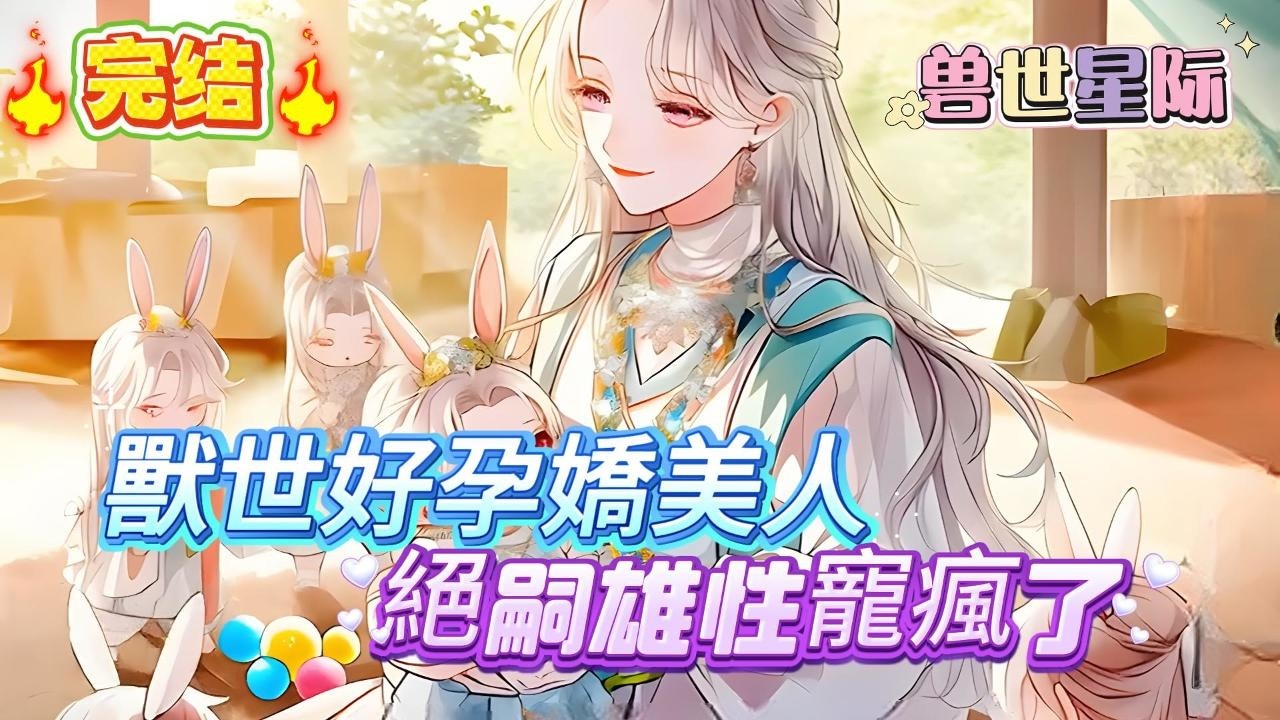 【完结】從末世穿越到了獸世，綁定了生子系統。她卻發現了高等級雄性容易狂化變成無理智的惡獸，只有她能安撫！並且，等級越高的雄性越難留子嗣。但是她能為絕嗣大佬們留下子嗣#爽文 #小説