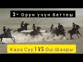 Кара Суу 1 VS Ош Шаары/ 3- Орун үчүн беттеш 🔥🔥🔥Ош Облусунун өтмө Кубогу.