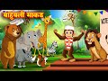    marathi story  marathi goshti  stories in marathi  shinzoo tv marathi  kahani