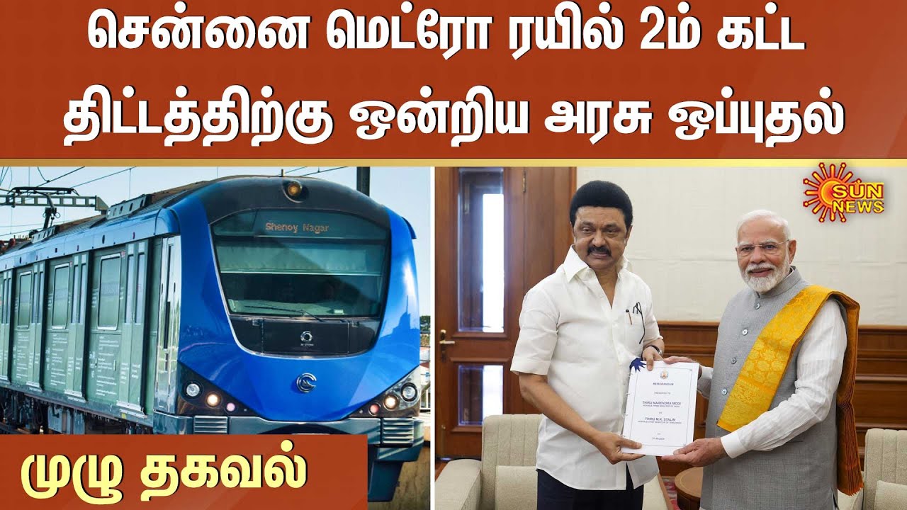Chennai Metro Phase 2 Project Approval | TN Govt | CM MK Stalin | PM ...