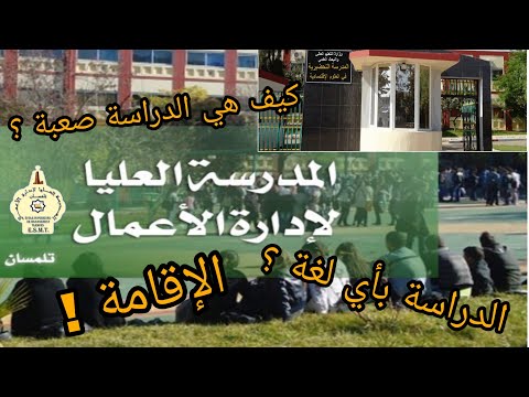 معلومات عن المدرسة العليا لإدارة الأعمال