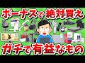 【2026年最新版】ボーナスで絶対に買うべきガチで有益なものを挙げてけ！！【2chお金スレ】