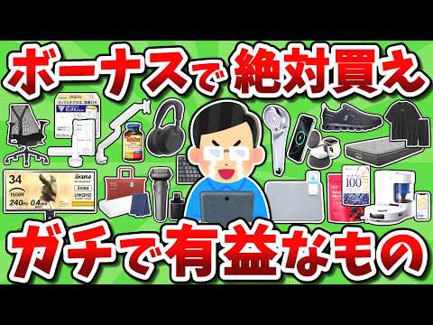 【2026年最新版】ボーナスで絶対に買うべきガチで有益なものを挙げてけ！！【2chお金スレ】