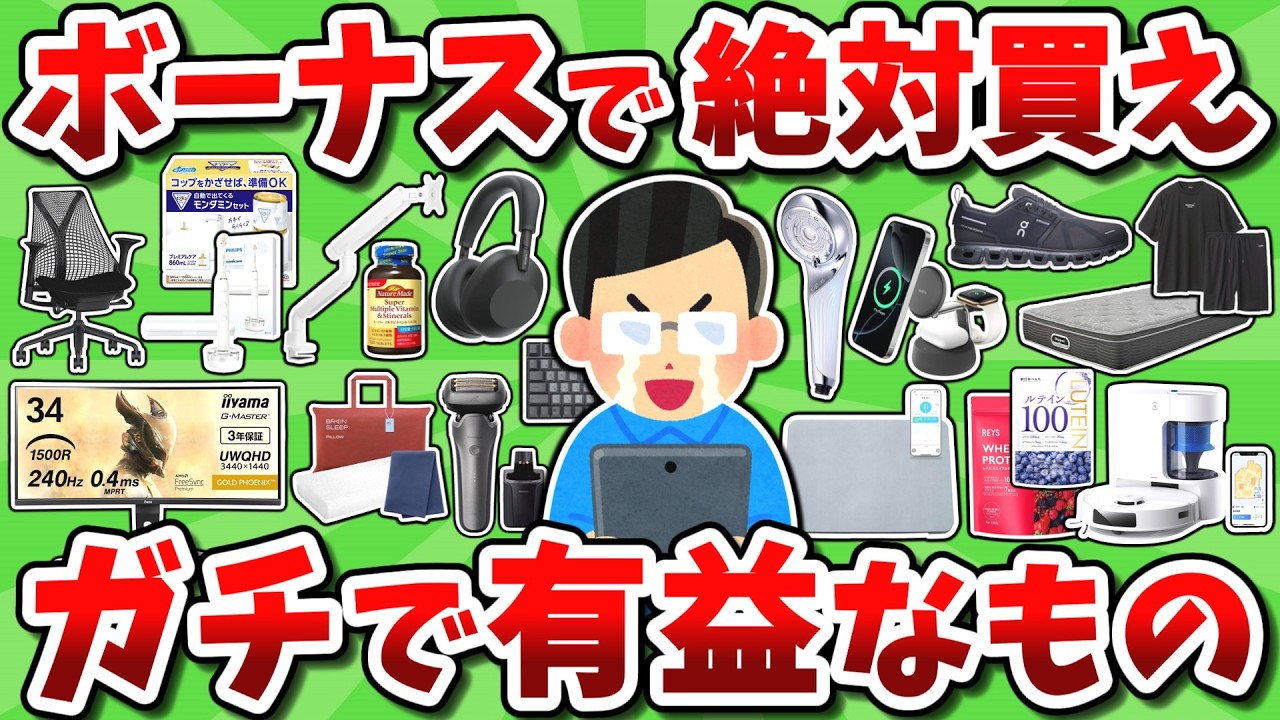 【2026年最新版】ボーナスで絶対に買うべきガチで有益なものを挙げてけ!!【2chお金スレ】