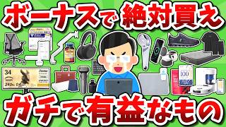 【神アイテム】ボーナスで絶対に買うべきガチで有益なものを挙げてけ！！【2chお金スレ】