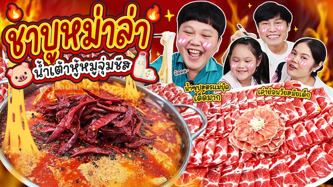 โคตรนัว! ชาบูหม่าล่าน้ำเต้าหู้หมูจุ่มชีส สูตรเด็ดที่ไม่เคยมีใครทำ | BB Memory
