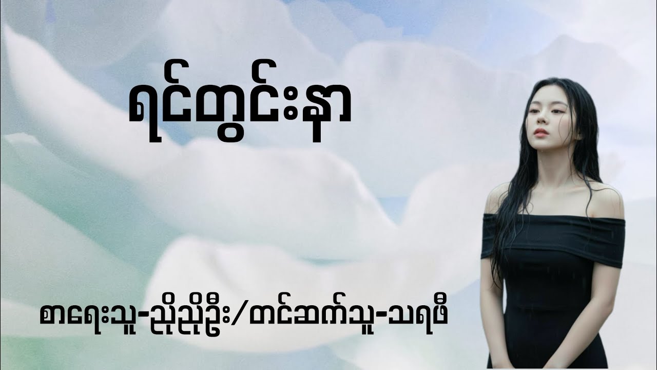 ရင်တွင်းနာ-စ/ဆုံး#audio #audiobook #drama #novel #normal #အသစာအုပ် 