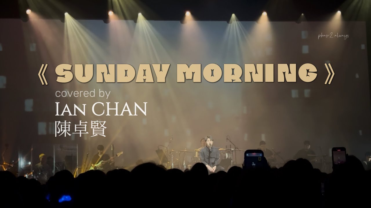 《Sunday Morning》 cover | Ian CHAN 陳卓賢| Jazz Fest 2025 #陳卓賢  #ianchan 