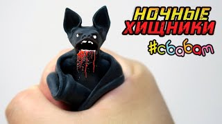 ПОЙМАЛ летучую мышь! НОЧНЫЕ ХИЩНИКИ от СбабАм вся коллекция