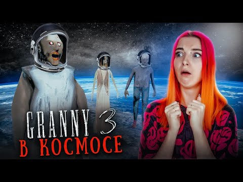 ГРЕННИ 3 - БАБКА с ДЕДОМ ЛЕТАЮТ в КОСМОСЕ! ► GRANNY 3