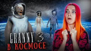 ГРЕННИ 3 - БАБКА с ДЕДОМ ЛЕТАЮТ в КОСМОСЕ! ► GRANNY 3