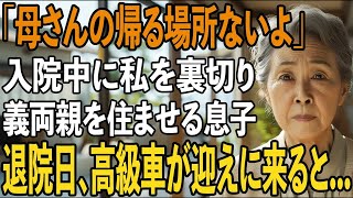 入院中に私を裏切り義両親を住まわせた息子夫婦「もう母さんの帰る場所ないよ」退院日に迎えに来た高級車を見て、2人は顔面蒼白に【シニアライフ】【60代以上の方へ】
