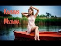 РУССКАЯ КЛУБНАЯ МУЗЫКА 2021 #13 🔊 Музыка в Машину 2021 Новинки 🎶 Хиты 2021 Русские Новинки Музыки