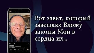 Вот завет, который завещаю: Вложу законы Мои в сердца их... - Слово веры епископа Маседо 10/04/2024