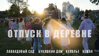 Интересные деревни Беларуси. Лавандовый сад, музыкальные фестивали, купальская ночь и Неман