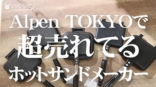 【2022年最新】 ホットサンドメーカー人気ランキングBEST５発表！初心者向けの選び方からおすすめまで