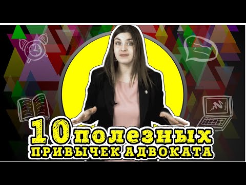 10 полезных привычек адвоката, которые помогают в юридической профессии