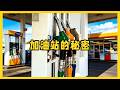 加油站油藏哪了?無人站趨勢揭秘,長見識 #加油站 #地下油罐 #无人加油站 #油罐车 #长见识