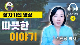🥰마음이 따뜻해지는 잠자기전 영상 ㅣ수면유도 이야기, 수면유도 음악