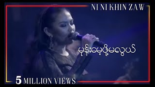 Video thumbnail of "မုန်း​မေ့ဖို့မလွယ်|Mone Mae Pho Ma Lwal - Ni Ni Khin Zaw(Live at Shwe FM 6th Year Anniversary)"