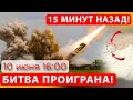 ⛔️БИТВА ПРОИГРАНА❗ ПЛАН РАЗРУШЕН❓ Зведення з фронтів 10.06.2022🔥