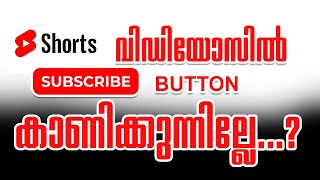 നിങ്ങളുടെ YouTube shorts വീഡിയോസിൽ സബ്സ്ക്രൈബ് ബട്ടൺ കാണിക്കുന്നില്ല..?/easy tip/Malayalam /2023