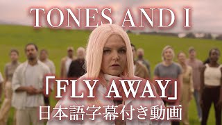 【和訳】TONES AND I「FLY AWAY」【公式】 Resimi