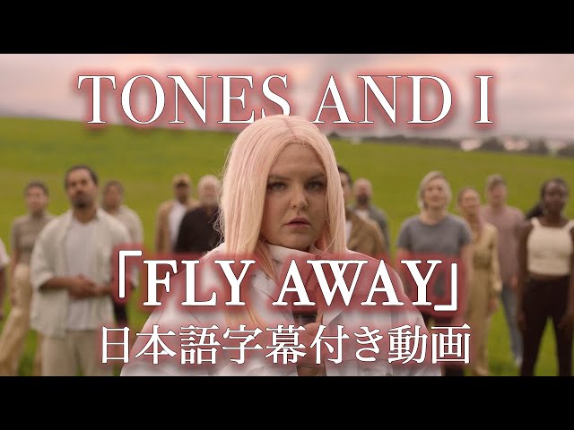 【和訳】TONES AND I「FLY AWAY」【公式】 class=