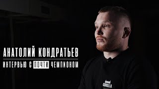 Анатолий Кондратьев - интервью с почти чемпионом