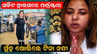 ମହ ଖଲଲ ଟନ ନନଦ Rourkela Circuit House Controversy Tina Nandi Viral News Odia News