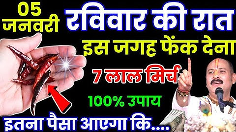 5 जनवरी पौषमास बड़ा रविवार की रात इस जगह फेंक दें 7 लाल मिर्च गरीबी होगी दूर #pradeepmishra #upay