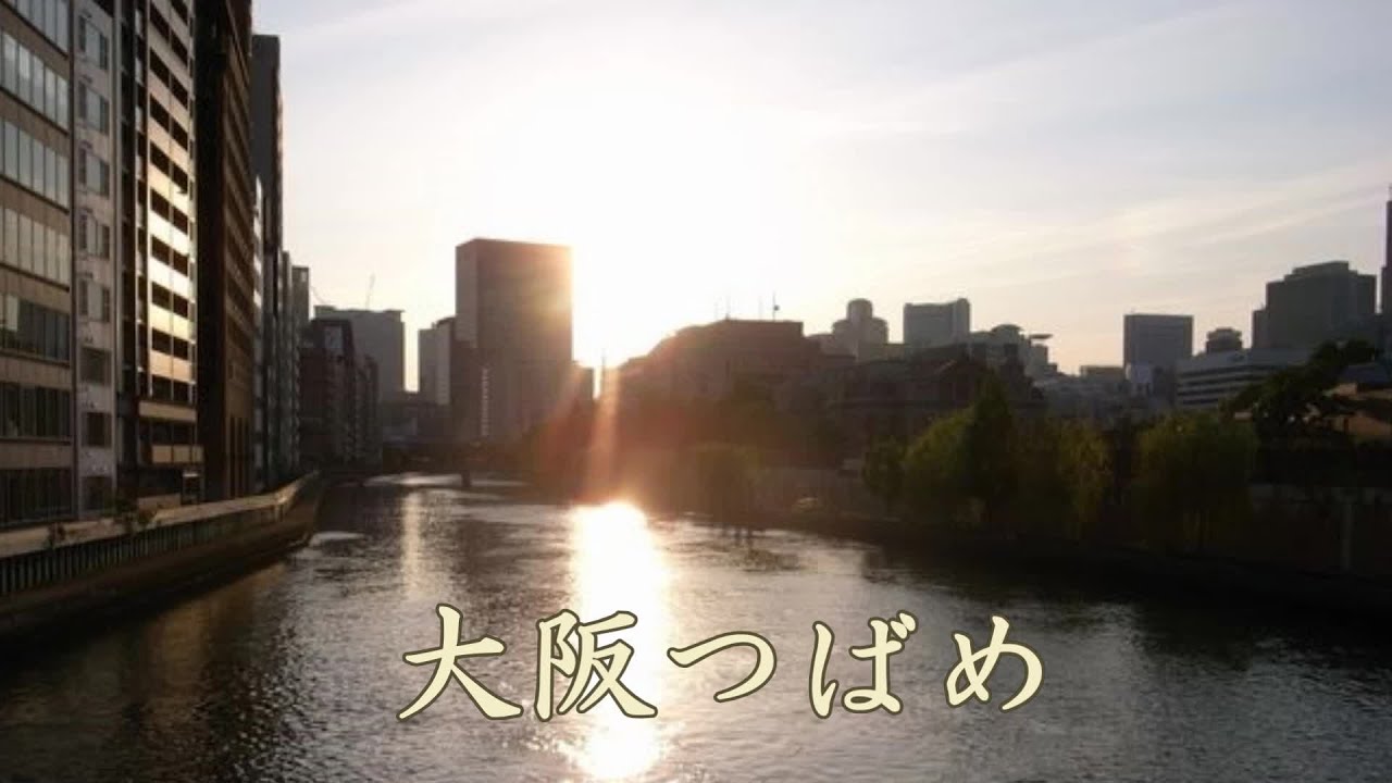 大阪つばめ　石川さゆり