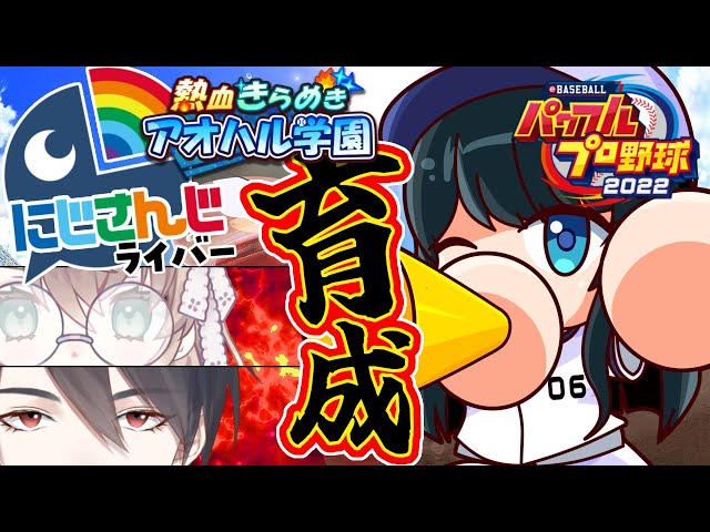 【パワプロ2022】夢追さん最終段階⚾全球団にじさんじ化計画 #11.5【小野町春香/にじさんじ】のサムネイル