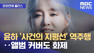 [문화연예 플러스] 윤하 '사건의 지평선' 역주행‥앨범…