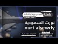 شيلة ترحيب برجوع من رحلة علاجية باسم تهاني شيلة نورت السعودية اهداء من ميمونه للتواصل 0530814277