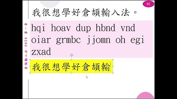 倉頡輸入法 第一章 Wins 10 輸入法設定 及 倉頡輸入法的基礎 (Learn With Tom Ly)