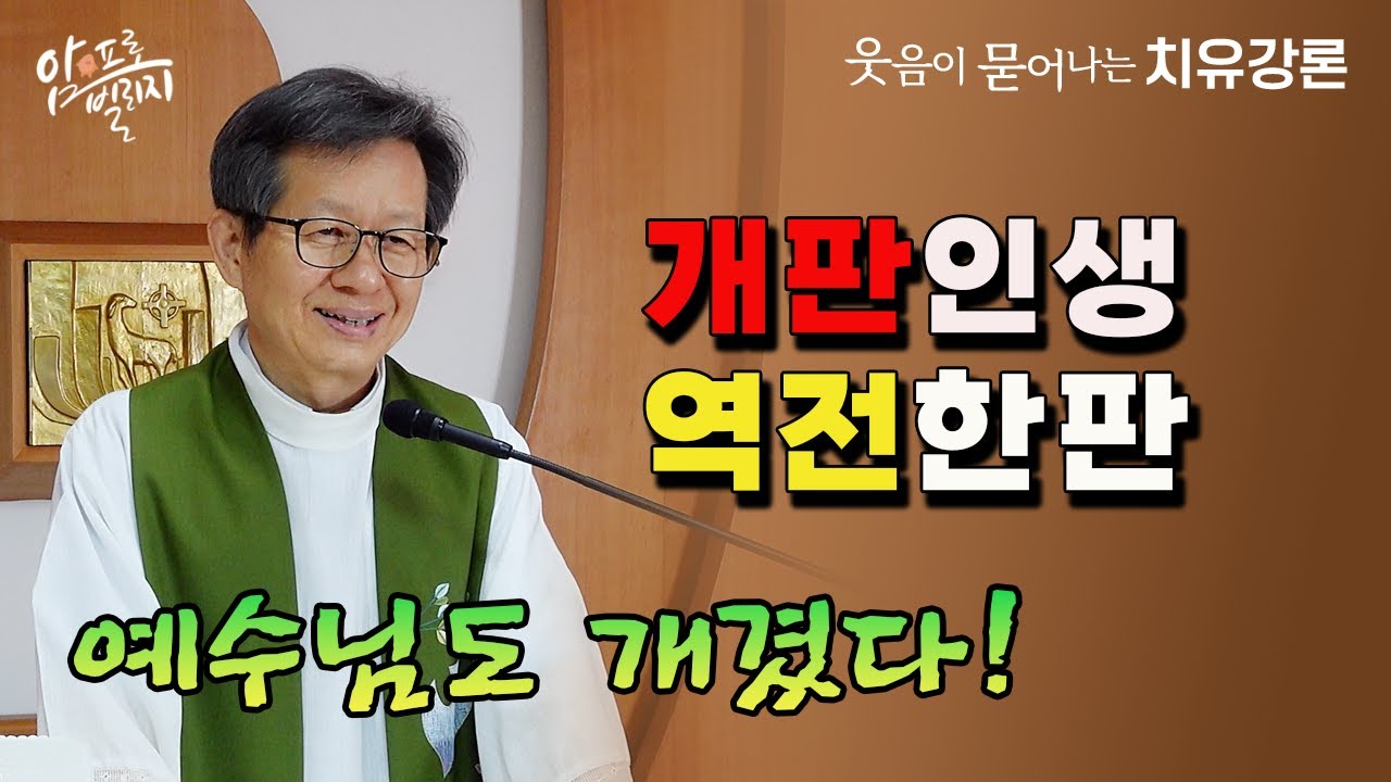 [웃음이 묻어나는 치유강론] 개판인생 역전한판 예수님도 개겼다! #성모꽃마을 #박창환가밀로신부 #박창환가밀로신부님  #치유공동체