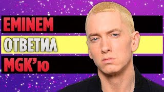 Eminem Выложил Ответный Дисс На Machine Gun Kelly...