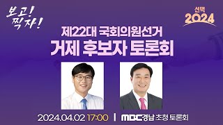 [선택 2024] 제22대 국회의원선거 거제 후보자 토론회 | MBC경남 초청 토론회