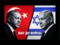 ИЗРАИЛЬ VS ТУРЦИЯ! Ближний восток лихорадит. Итоги года с Ниджатом Гаджиевым