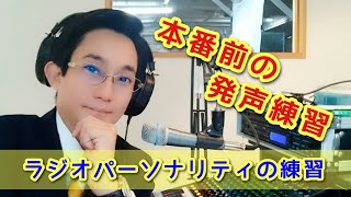 【番外編動画】ラジオパーソナリティの練習