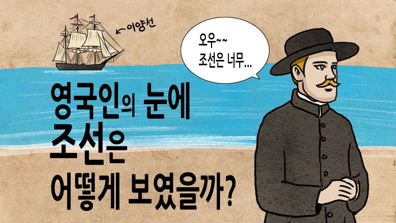 [팩 한국사 357회] 이양선 영국 사람들에게 비친 조선은 어떤 모습이었을까? feat 홀 맥스웰 칼귀츨라프 알세스트호 에머스트호 순조