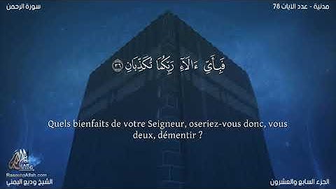 Sourate Ar-Rahman | Wadi Al-Yamani (55) سورة الرحمن | وديع اليمني