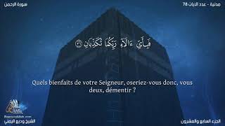 Sourate Ar-Rahman - Le Tout Miséricordieux (55) Wadi Al-Yamani | vostfr