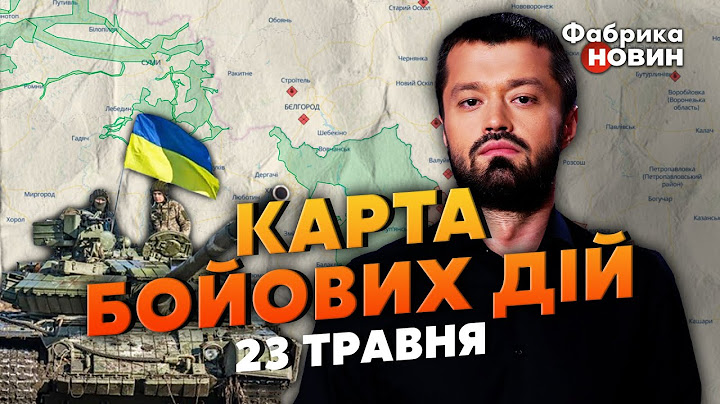 🔥БЄЛГОРОД - ЦЕ ПРИМАНКА. Карта бойових дій 23 травня: ЗСУ ЙДУТЬ У НАСТУП? Прогноз генерала США