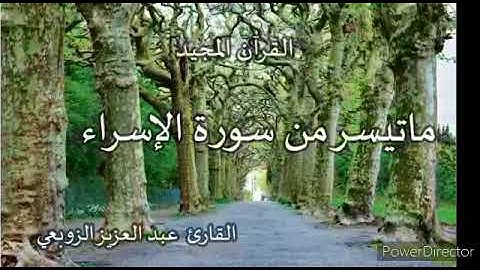 ما تيسر من سورة الاسراء للقارئ الزوبعي عبد العزيز