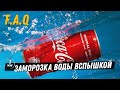 F.A.Q | Заморозка воды дешевыми вспышками. Как снять фото брызг без смаза? #shorts