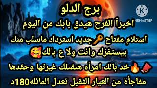 برج الدلو☑️اخيرٱ الفرح هيدق بابك من اليوم🔑اسنلام مفتاح جديد استرداد ماسلب منك😍بيستفزك وانت ولا ع