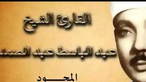59 سورة الحشر للقارىء الشيخ عبد الباسط عبد الصمد  المجود